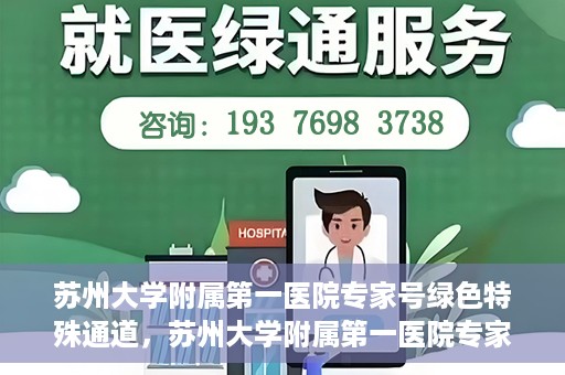 苏州大学附属第一医院专家号绿色特殊通道，苏州大学附属第一医院专家号绿色通道详解