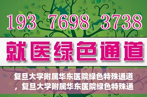 复旦大学附属华东医院绿色特殊通道，复旦大学附属华东医院绿色特殊通道，健康之路的新篇章