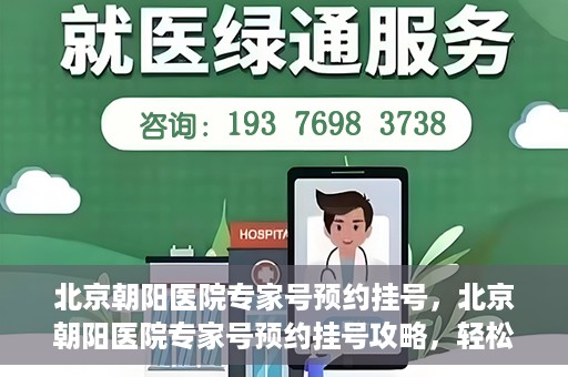 北京朝阳医院专家号预约挂号，北京朝阳医院专家号预约挂号攻略，轻松挂号，就医无忧