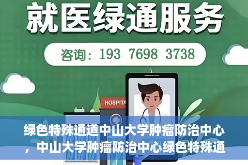 绿色特殊通道中山大学肿瘤防治中心，中山大学肿瘤防治中心绿色特殊通道，守护生命之光