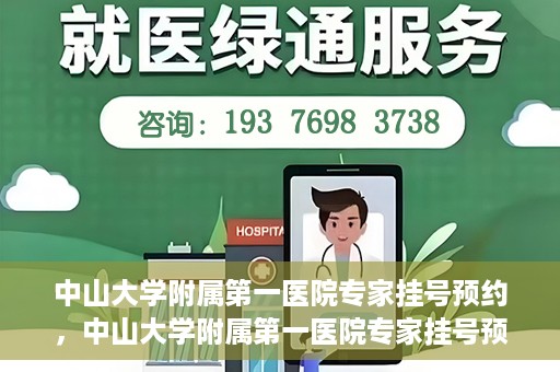 中山大学附属第一医院专家挂号预约，中山大学附属第一医院专家挂号预约攻略解析