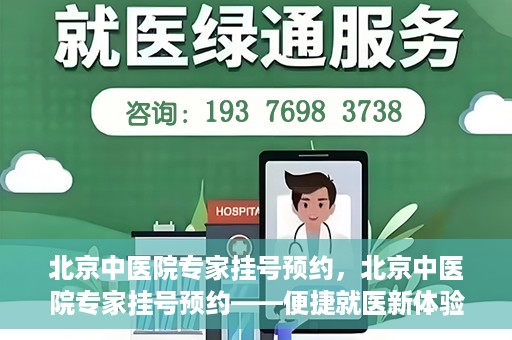 北京中医院专家挂号预约，北京中医院专家挂号预约——便捷就医新体验