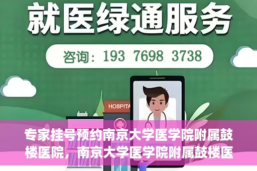 专家挂号预约南京大学医学院附属鼓楼医院，南京大学医学院附属鼓楼医院专家挂号预约攻略