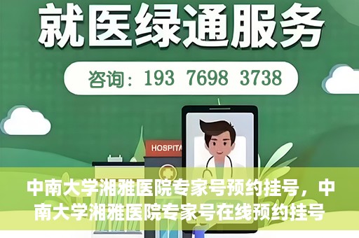 中南大学湘雅医院专家号预约挂号，中南大学湘雅医院专家号在线预约挂号攻略