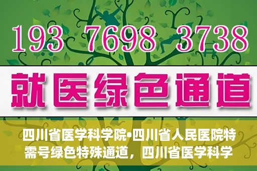 四川省医学科学院•四川省人民医院特需号绿色特殊通道，四川省医学科学院·四川省人民医院特需号绿色就医通道开启