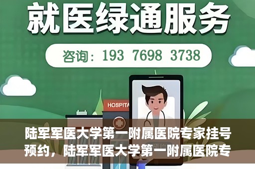陆军军医大学第一附属医院专家挂号预约，陆军军医大学第一附属医院专家挂号预约攻略解析