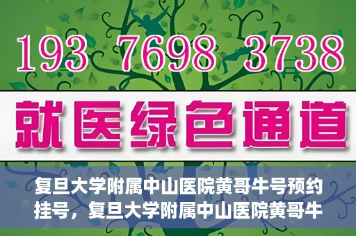复旦大学附属中山医院黄哥牛号预约挂号，复旦大学附属中山医院黄哥牛号预约挂号攻略解析