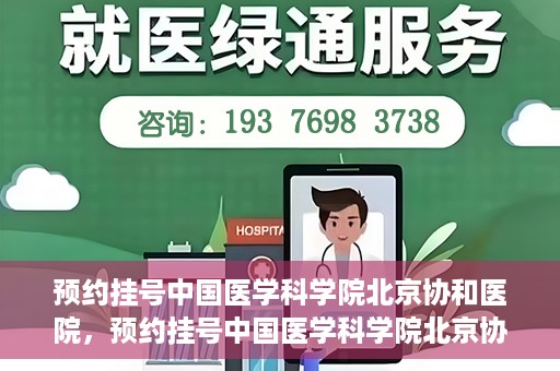 预约挂号中国医学科学院北京协和医院，预约挂号中国医学科学院北京协和医院，权威医疗资源的便捷通道