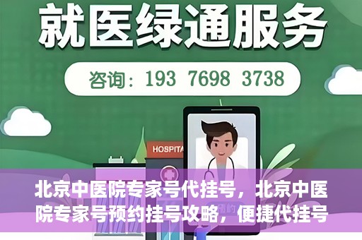北京中医院专家号代挂号，北京中医院专家号预约挂号攻略，便捷代挂号服务解析