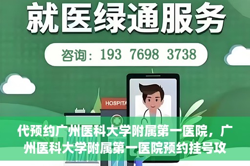 代预约广州医科大学附属第一医院，广州医科大学附属第一医院预约挂号攻略