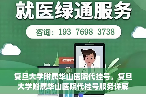 复旦大学附属华山医院代挂号，复旦大学附属华山医院代挂号服务详解