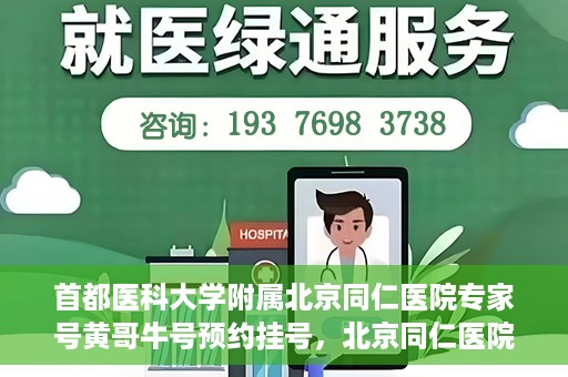 首都医科大学附属北京同仁医院专家号黄哥牛号预约挂号，北京同仁医院专家黄哥牛号预约挂号攻略，专业医疗，一键预约体验