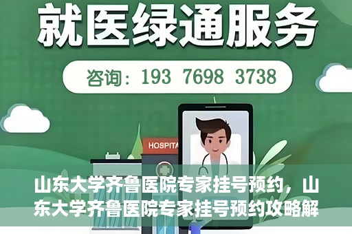 山东大学齐鲁医院专家挂号预约，山东大学齐鲁医院专家挂号预约攻略解析
