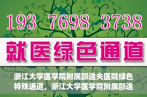 浙江大学医学院附属邵逸夫医院绿色特殊通道，浙江大学医学院附属邵逸夫医院绿色特殊通道，高效医疗服务的创新实践