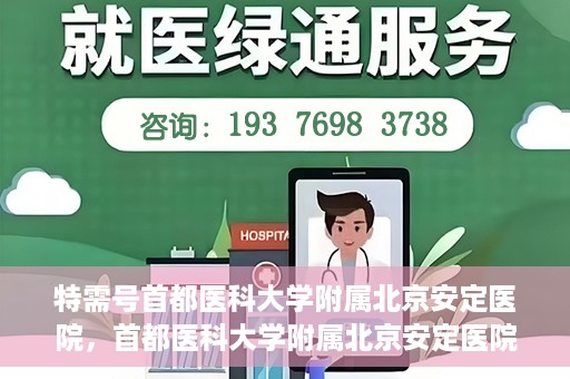 特需号首都医科大学附属北京安定医院，首都医科大学附属北京安定医院特需号解析