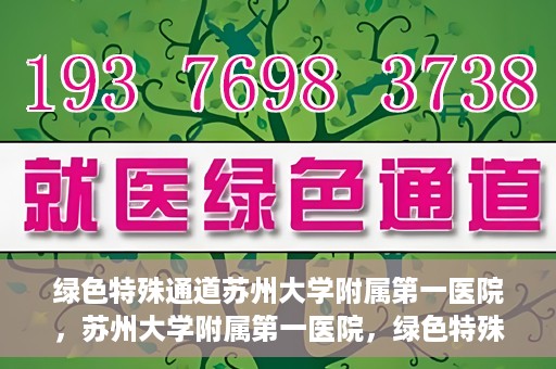 绿色特殊通道苏州大学附属第一医院，苏州大学附属第一医院，绿色特殊通道的健康守护之路