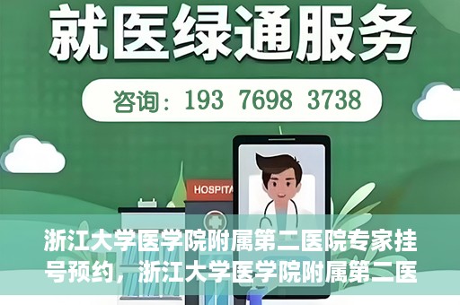 浙江大学医学院附属第二医院专家挂号预约，浙江大学医学院附属第二医院专家挂号预约攻略与指南