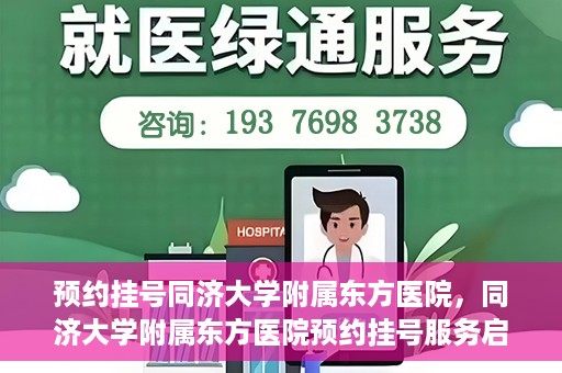预约挂号同济大学附属东方医院，同济大学附属东方医院预约挂号服务启动