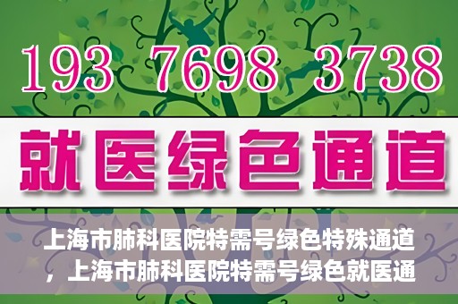 上海市肺科医院特需号绿色特殊通道，上海市肺科医院特需号绿色就医通道开启