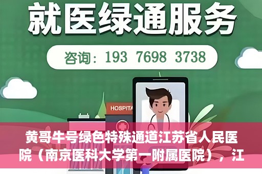 黄哥牛号绿色特殊通道江苏省人民医院（南京医科大学第一附属医院），江苏省人民医院绿色特殊通道，黄哥牛号引领健康新风尚