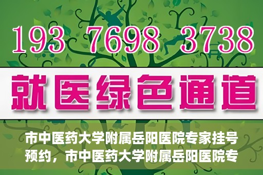 市中医药大学附属岳阳医院专家挂号预约，市中医药大学附属岳阳医院专家挂号预约攻略解析