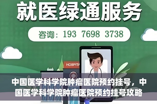 中国医学科学院肿瘤医院预约挂号，中国医学科学院肿瘤医院预约挂号攻略，一站式解决您的就医难题