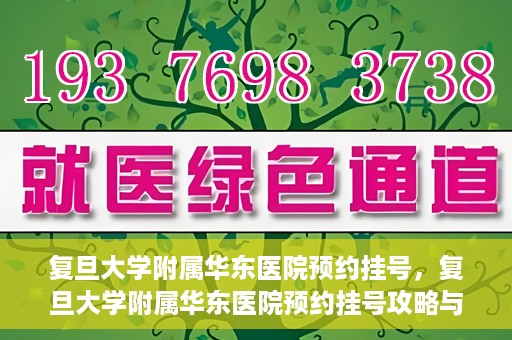复旦大学附属华东医院预约挂号，复旦大学附属华东医院预约挂号攻略与指南