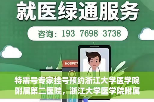 特需号专家挂号预约浙江大学医学院附属第二医院，浙江大学医学院附属第二医院特需专家挂号预约攻略