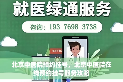 北京中医院预约挂号，北京中医院在线预约挂号服务攻略