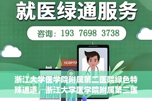 浙江大学医学院附属第二医院绿色特殊通道，浙江大学医学院附属第二医院绿色特殊通道，健康守护的快捷之路