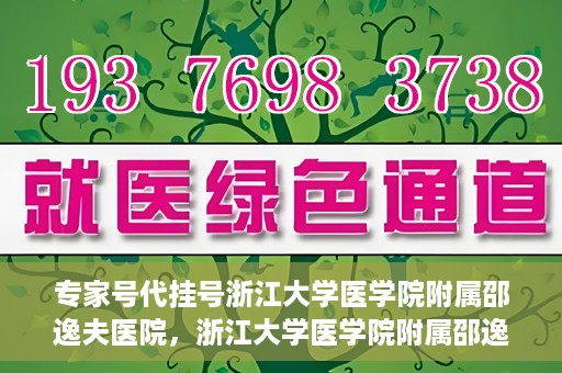 专家号代挂号浙江大学医学院附属邵逸夫医院，浙江大学医学院附属邵逸夫医院专家号代挂号服务解析