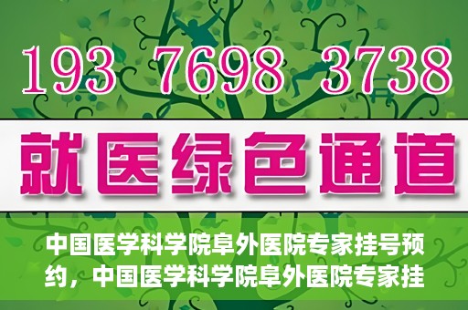 中国医学科学院阜外医院专家挂号预约，中国医学科学院阜外医院专家挂号预约攻略与指南