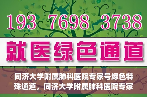 同济大学附属肺科医院专家号绿色特殊通道，同济大学附属肺科医院专家号绿色通道，健康守护的特别通道
