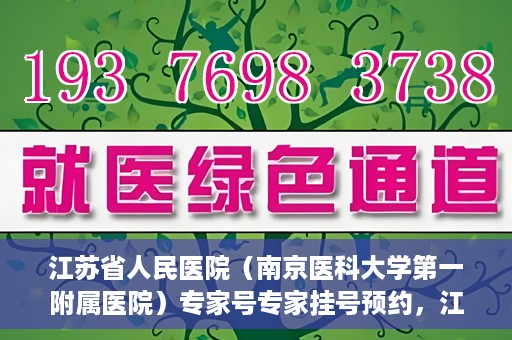 江苏省人民医院（南京医科大学第一附属医院）专家号专家挂号预约，江苏省人民医院专家号预约挂号攻略，一站式解决您的就医需求