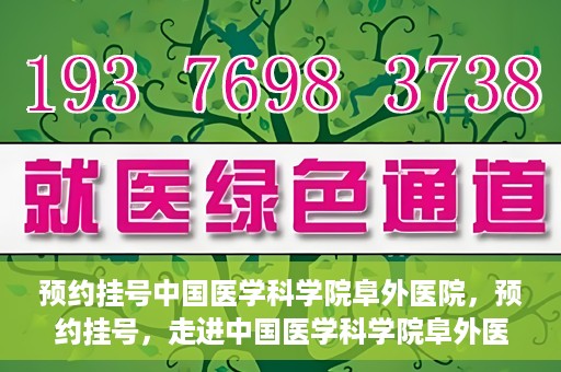 预约挂号中国医学科学院阜外医院，预约挂号，走进中国医学科学院阜外医院——专业诊疗新体验