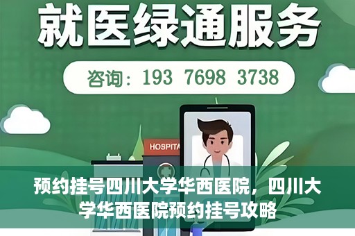预约挂号四川大学华西医院，四川大学华西医院预约挂号攻略