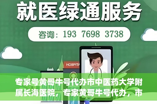 专家号黄哥牛号代办市中医药大学附属长海医院，专家黄哥牛号代办，市中医药大学附属长海医院深度解读