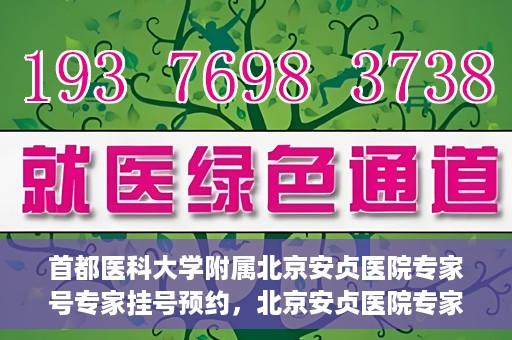 首都医科大学附属北京安贞医院专家号专家挂号预约，北京安贞医院专家号预约挂号攻略，专业团队为您的健康保驾护航