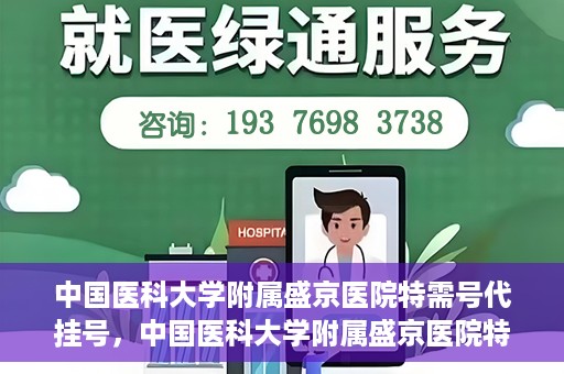 中国医科大学附属盛京医院特需号代挂号，中国医科大学附属盛京医院特需号源代挂号服务解析