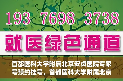 首都医科大学附属北京安贞医院专家号预约挂号，首都医科大学附属北京安贞医院专家号在线预约挂号攻略