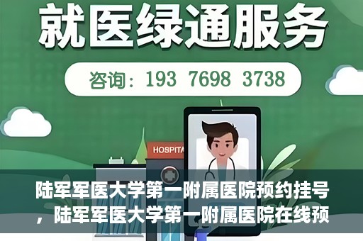 陆军军医大学第一附属医院预约挂号，陆军军医大学第一附属医院在线预约挂号攻略