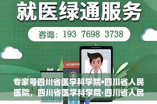专家号四川省医学科学院•四川省人民医院，四川省医学科学院·四川省人民医院专家号解析