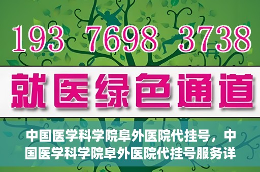 中国医学科学院阜外医院代挂号，中国医学科学院阜外医院代挂号服务详解