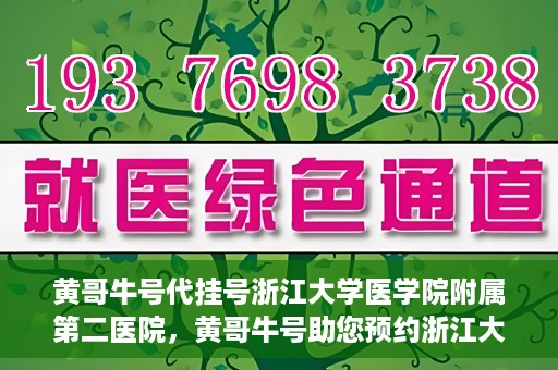 黄哥牛号代挂号浙江大学医学院附属第二医院，黄哥牛号助您预约浙江大学医学院附属第二医院专家号