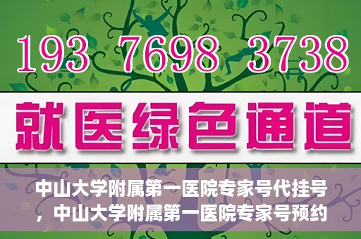 中山大学附属第一医院专家号代挂号，中山大学附属第一医院专家号预约挂号攻略