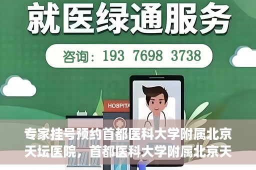 专家挂号预约首都医科大学附属北京天坛医院，首都医科大学附属北京天坛医院专家挂号预约攻略