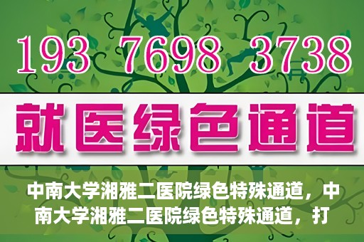 中南大学湘雅二医院绿色特殊通道，中南大学湘雅二医院绿色特殊通道，打造高效医疗服务的先锋典范