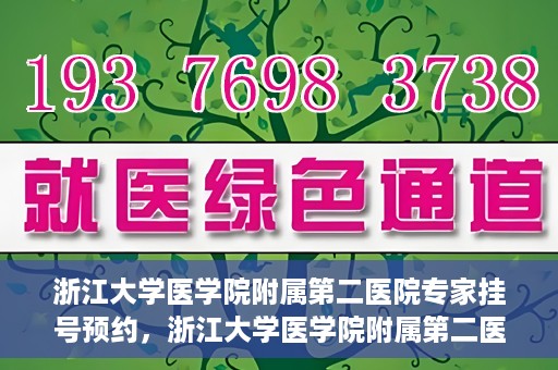 浙江大学医学院附属第二医院专家挂号预约，浙江大学医学院附属第二医院专家挂号预约攻略与指南