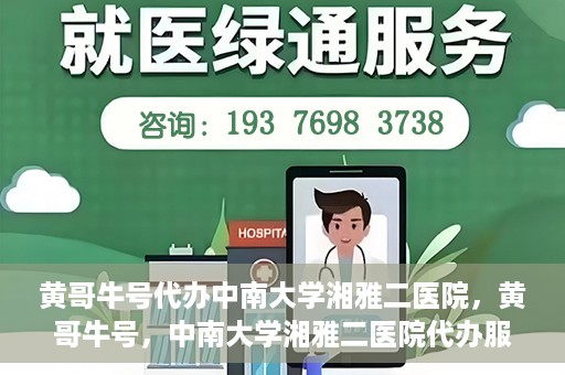 黄哥牛号代办中南大学湘雅二医院，黄哥牛号，中南大学湘雅二医院代办服务详解