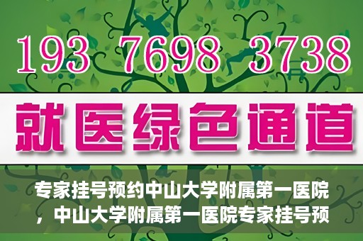 专家挂号预约中山大学附属第一医院，中山大学附属第一医院专家挂号预约解析